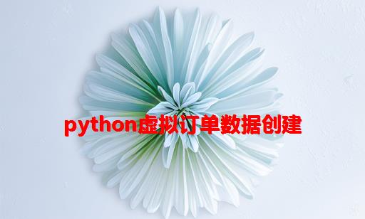 Python虚拟订单数据创建