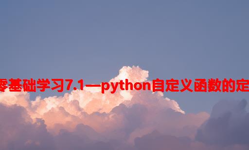 Python零基础学习7.1—Python自定义函数的定义和调用