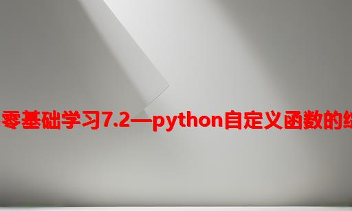 Python零基础学习7.2—Python自定义函数的综合应用