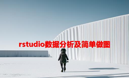 RStudio数据分析及简单做图