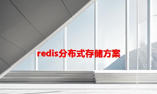Redis分布式存储方案