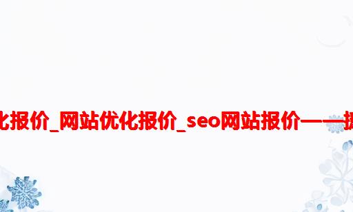 SEO优化报价_网站优化报价_SEO网站报价——捷弘SEO