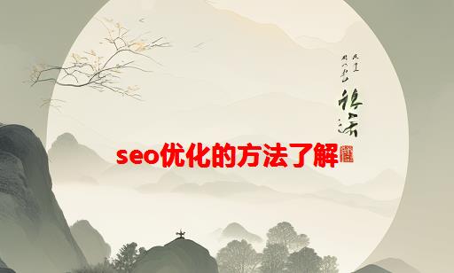 SEO优化的方法了解