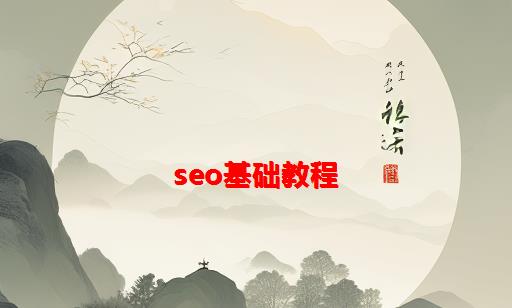 SEO基础教程