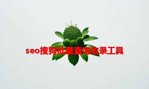 SEO搜狗批量查询收录工具