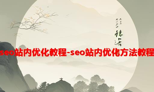 SEO站内优化教程-SEO站内优化方法教程