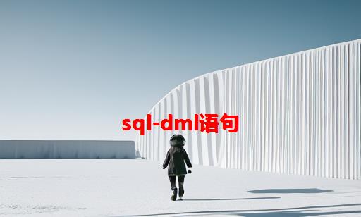 SQL-DML语句