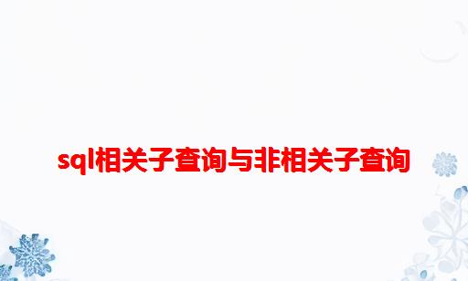 SQL相关子查询与非相关子查询