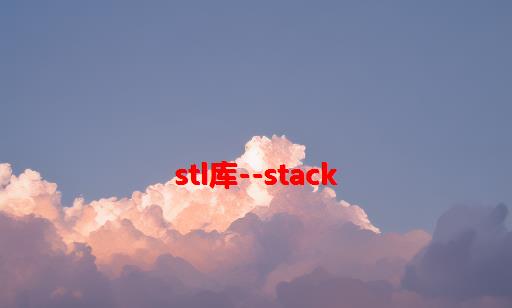 STL库--stack