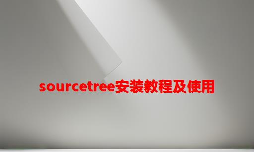 Sourcetree安装教程及使用