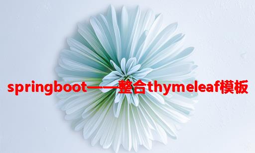 SpringBoot——整合Thymeleaf模板