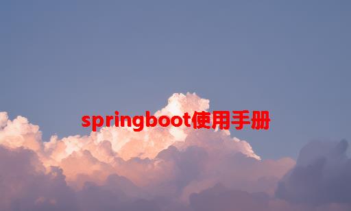 SpringBoot使用手册