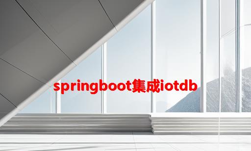 SpringBoot集成IotDB