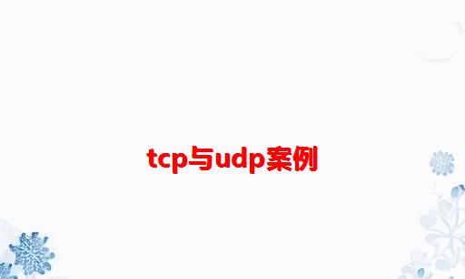 TCP与UDP案例
