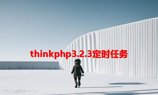 Thinkphp3.2.3定时任务