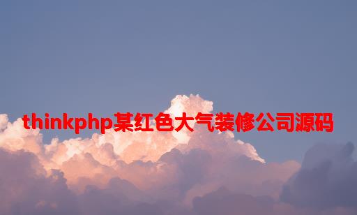 Thinkphp某红色大气装修公司源码