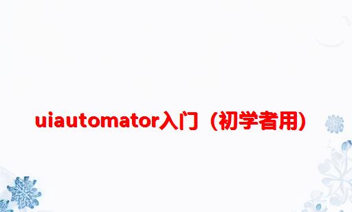 Uiautomator入门（初学者用）