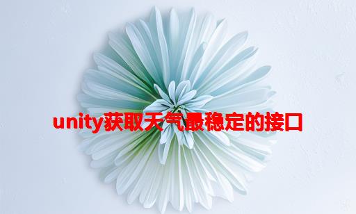 Unity获取天气最稳定的接口