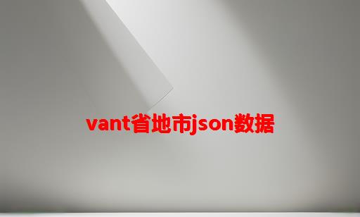 Vant省地市json数据