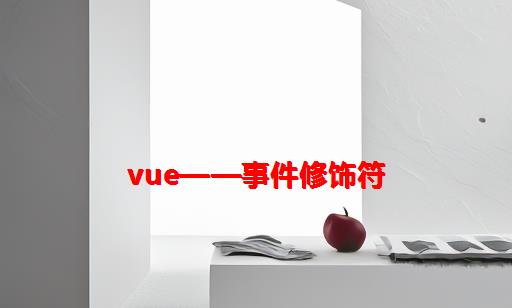 Vue——事件修饰符