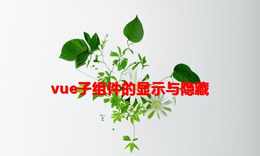 Vue子组件的显示与隐藏