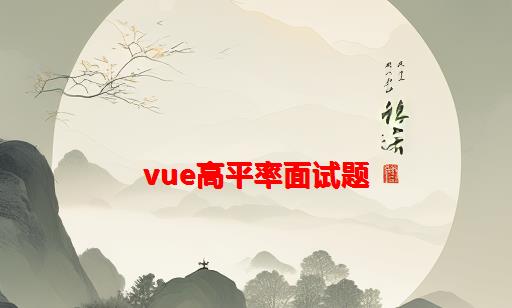 Vue高平率面试题