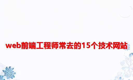 Web前端工程师常去的15个技术网站