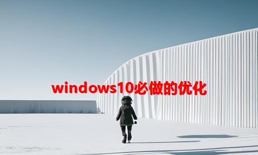 Windows10必做的优化