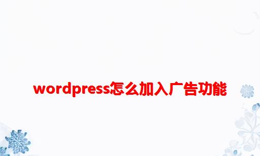 Wordpress怎么加入广告功能