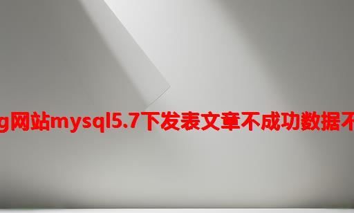 Zblog网站mysql5.7下发表文章不成功数据不保存