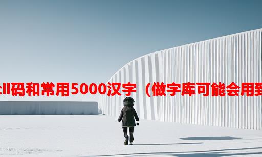 ascll码和常用5000汉字（做字库可能会用到）