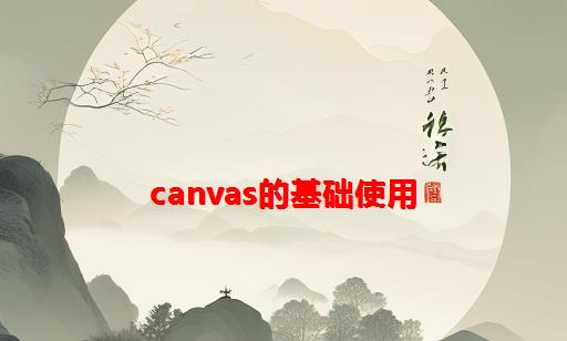 canvas的基础使用