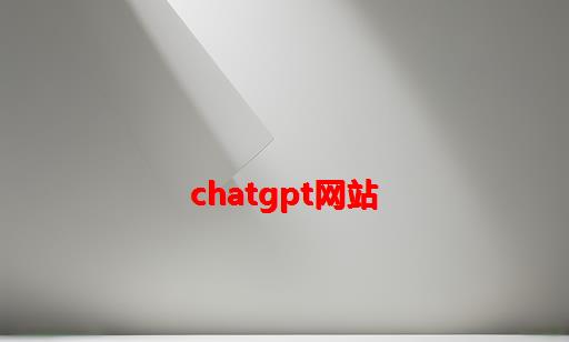 chatgpt网站