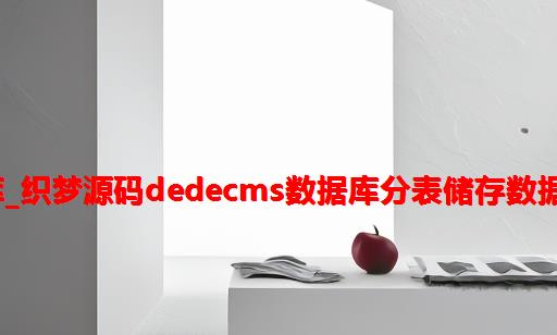 dedecms分库_织梦源码DEDECMS数据库分表储存数据负载性能优化