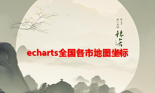 echarts全国各市地图坐标