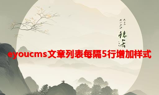 eyoucms文章列表每隔5行增加样式