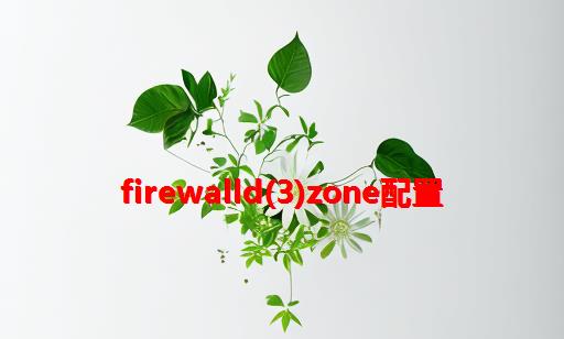 firewalld(3)zone配置
