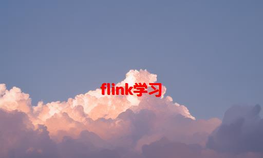 flink学习