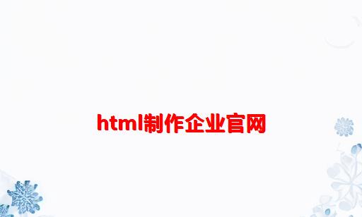 html制作企业官网