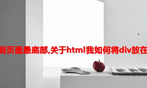 html将div放到页面最底部,关于html：我如何将div放在容器的底部？