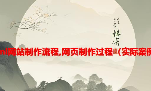 html网站制作流程,网页制作过程（实际案例）