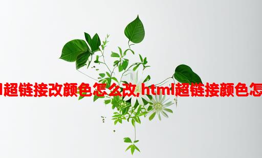 html超链接改颜色怎么改,HTML超链接颜色怎么改