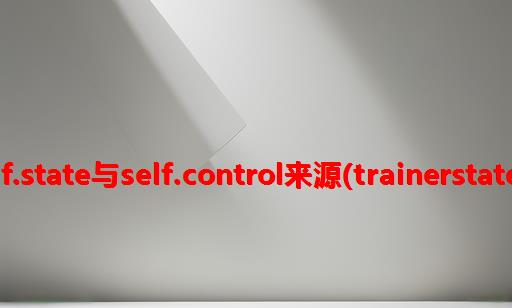huggingface的self.state与self.control来源(TrainerState与TrainerControl)