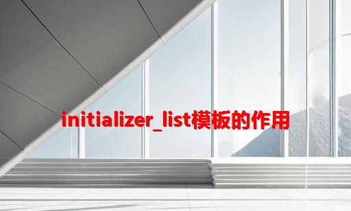 initializer_list模板的作用