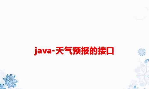 java-天气预报的接口