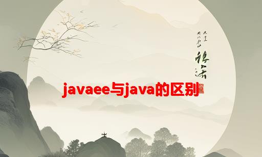 javaEE与java的区别