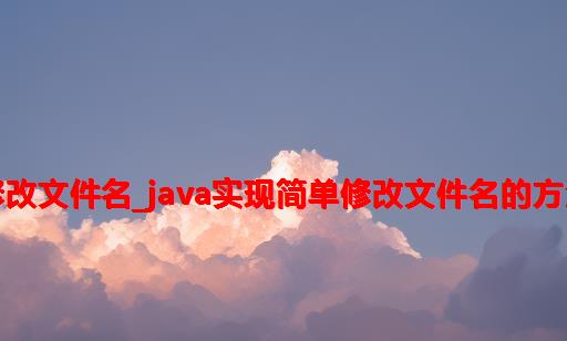 java修改文件名_Java实现简单修改文件名的方法分析