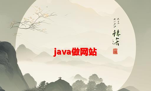 java做网站