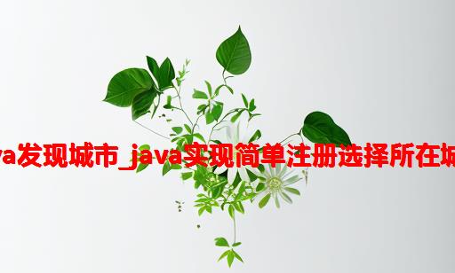 java发现城市_java实现简单注册选择所在城市