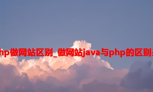 java和php做网站区别_做网站java与php的区别是什么？